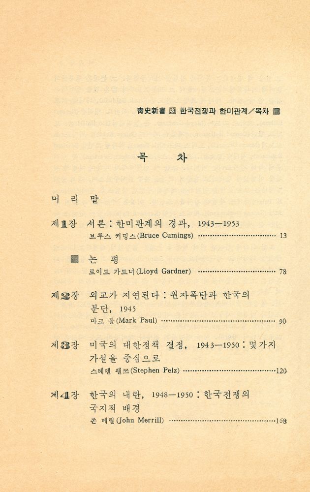 『靑史新書 39 - 한국전쟁과 한미관계 - 1943 - 1953(청사신서 39 - 한국전쟁과 한미관계 - 1943 - 1953)』 2