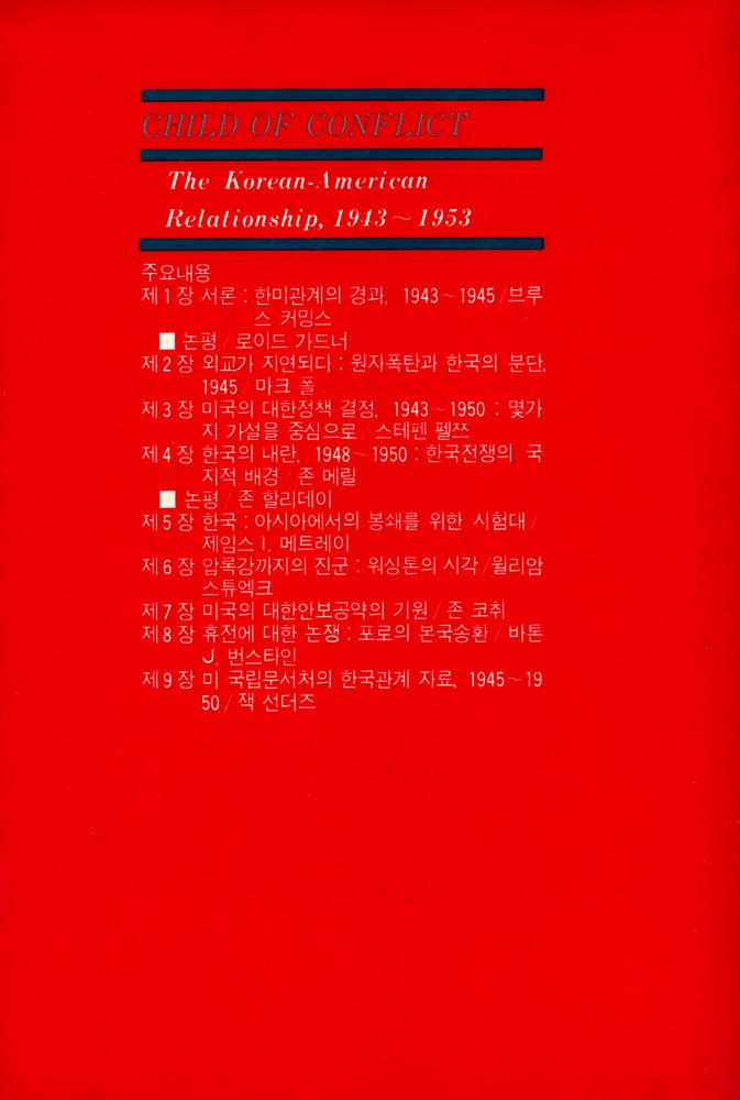 『靑史新書 39 - 한국전쟁과 한미관계 - 1943 - 1953(청사신서 39 - 한국전쟁과 한미관계 - 1943 - 1953)』 4