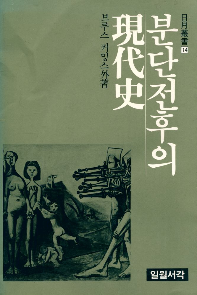 『일월총서 14 - 분단전후의 現代史(일월총서 14 - 분단전후의 현대사)』 1