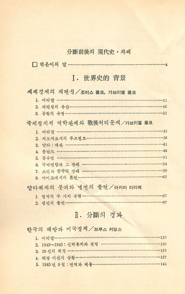 『일월총서 14 - 분단전후의 現代史(일월총서 14 - 분단전후의 현대사)』 2