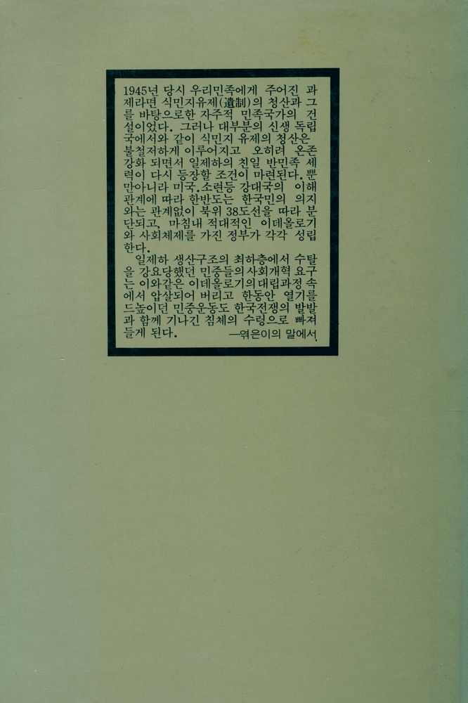 『일월총서 14 - 분단전후의 現代史(일월총서 14 - 분단전후의 현대사)』 5