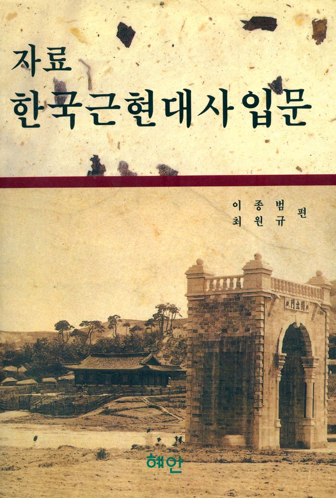 『자료 한국근현대사 입문』 1