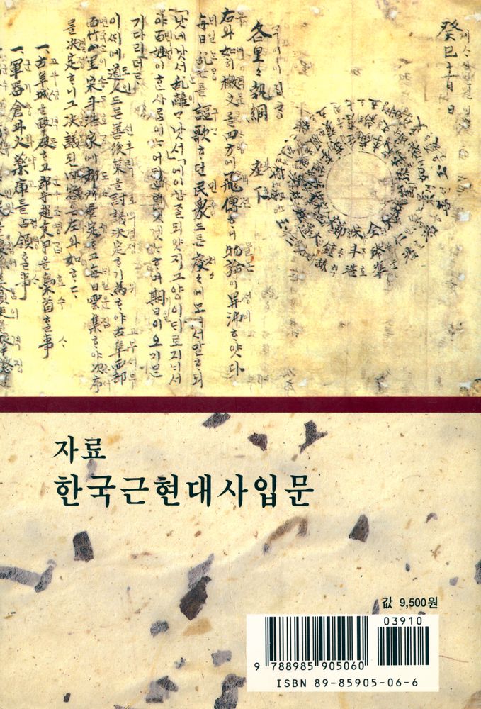 『자료 한국근현대사 입문』