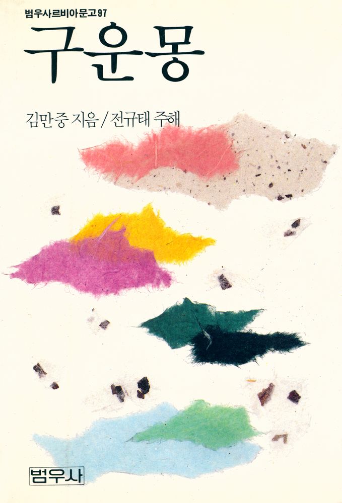『범우사르비아문고 97 - 구운몽』 1