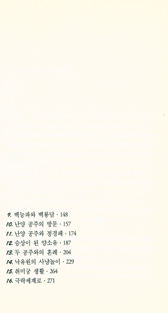 『범우사르비아문고 97 - 구운몽』 3