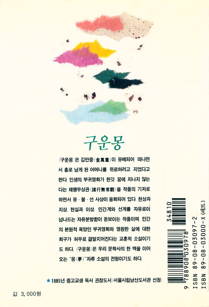 『범우사르비아문고 97 - 구운몽』 4