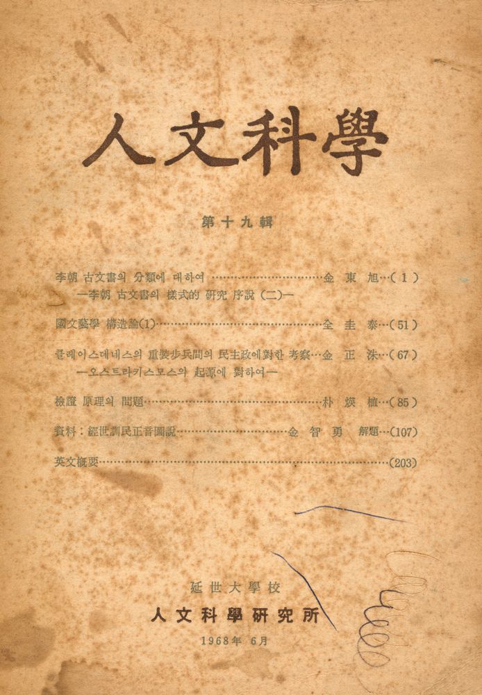 『人文科學』 第十九輯(『인문과학』 제19집) 1