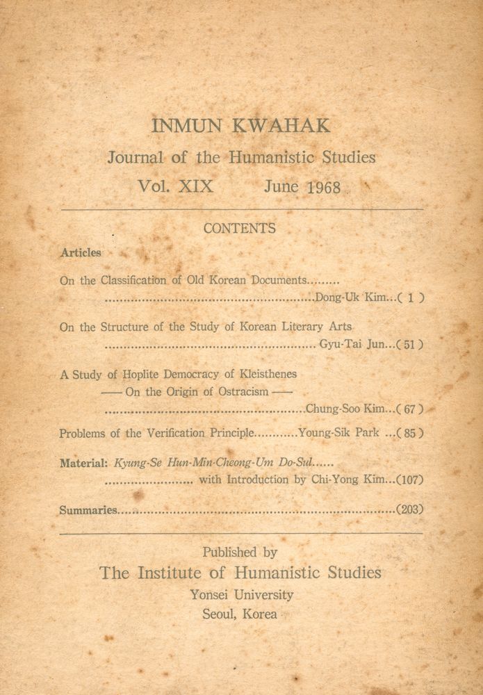 『人文科學』 第十九輯(『인문과학』 제19집) 2