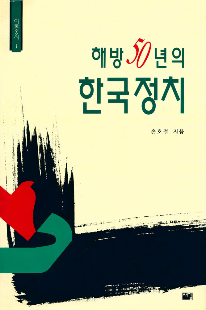 『이론총서 1 - 해방 50년의 한국정치』 1