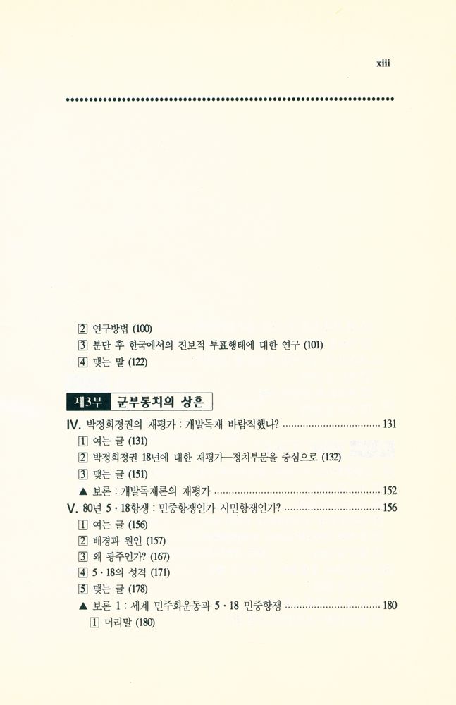 『이론총서 1 - 해방 50년의 한국정치』 3