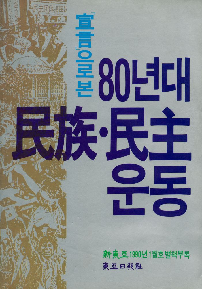 『宣言으로 본 80년대 民族·民主운동(선언으로 본 80년대 민족·민주운동)』 1
