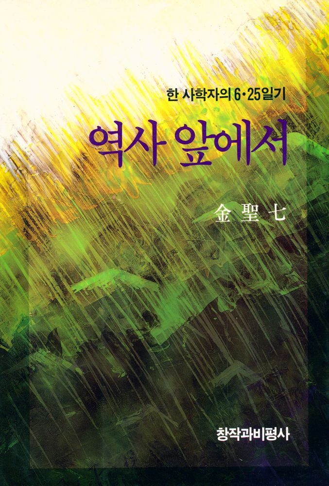 『역사 앞에서』 1