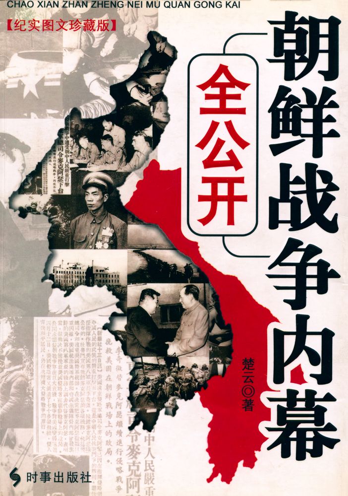 『朝鲜战争内幕全公开』 1