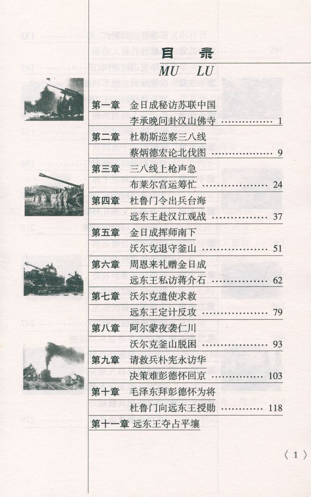 『朝鲜战争内幕全公开』 2