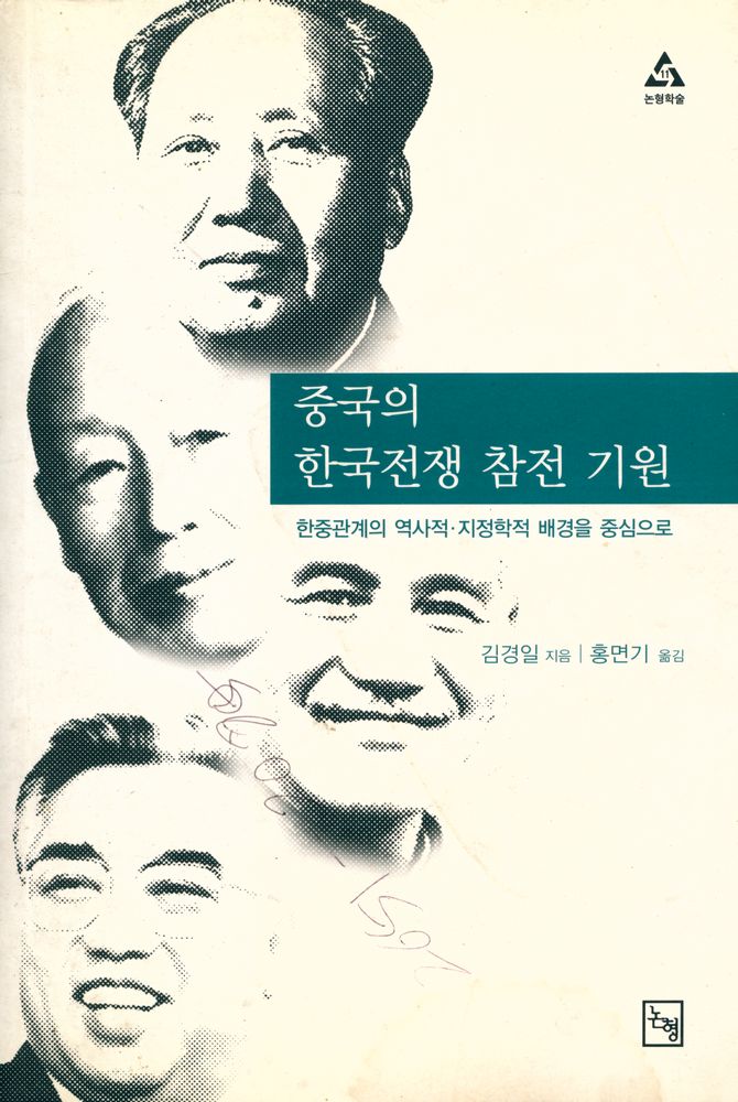 『논형학술 11 - 중국의 한국전쟁 참전 기원 : 한중관계의 역사적·지정학적 배경을 중심으로』 1