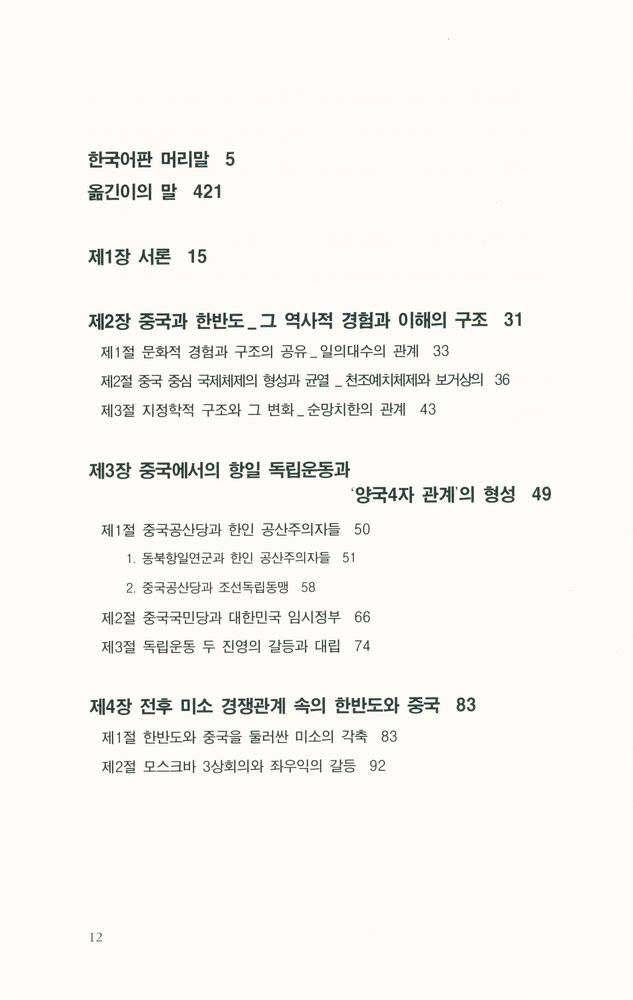 『논형학술 11 - 중국의 한국전쟁 참전 기원 : 한중관계의 역사적·지정학적 배경을 중심으로』 2