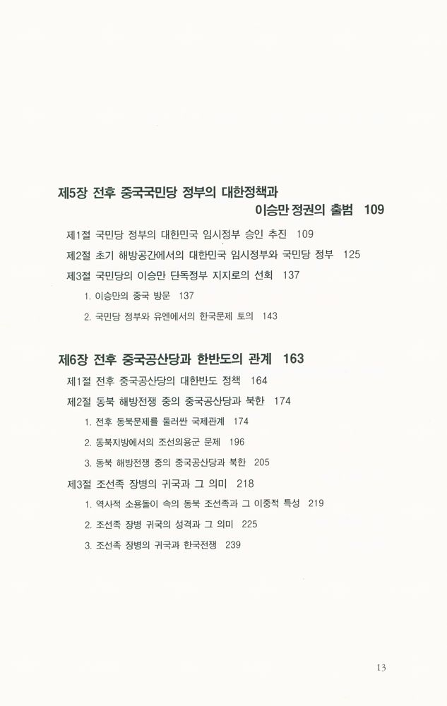 『논형학술 11 - 중국의 한국전쟁 참전 기원 : 한중관계의 역사적·지정학적 배경을 중심으로』 3