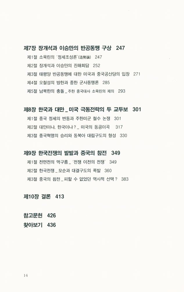 『논형학술 11 - 중국의 한국전쟁 참전 기원 : 한중관계의 역사적·지정학적 배경을 중심으로』 4