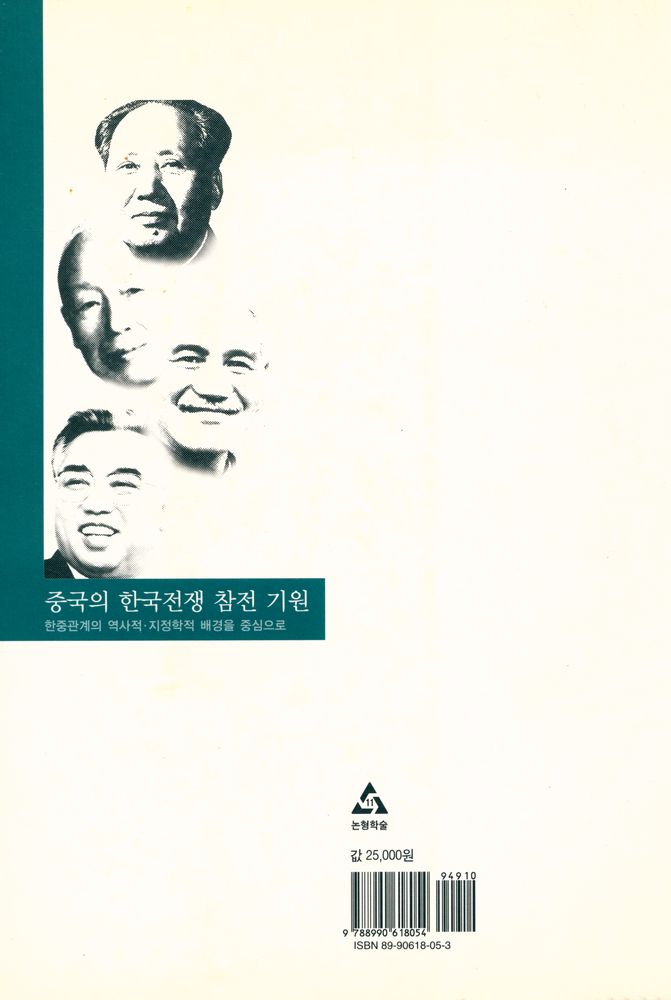 『논형학술 11 - 중국의 한국전쟁 참전 기원 : 한중관계의 역사적·지정학적 배경을 중심으로』 5