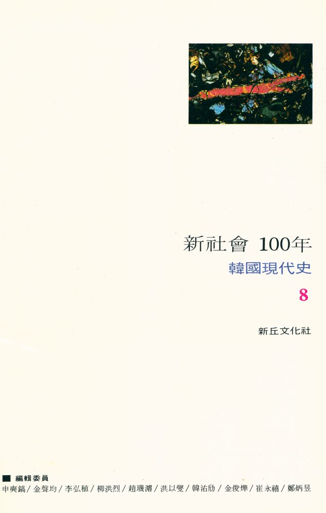 『韓國現代史 8 - 新社會 100年(한국현대사 8 - 신사회 100년)』 1