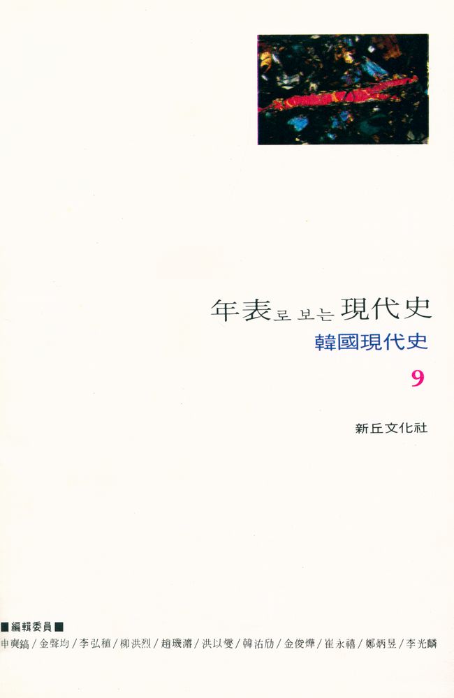 『韓國現代史 9 - 年表로 보는 現代史(한국현대사 9 - 연표로 보는 현대사)』 1
