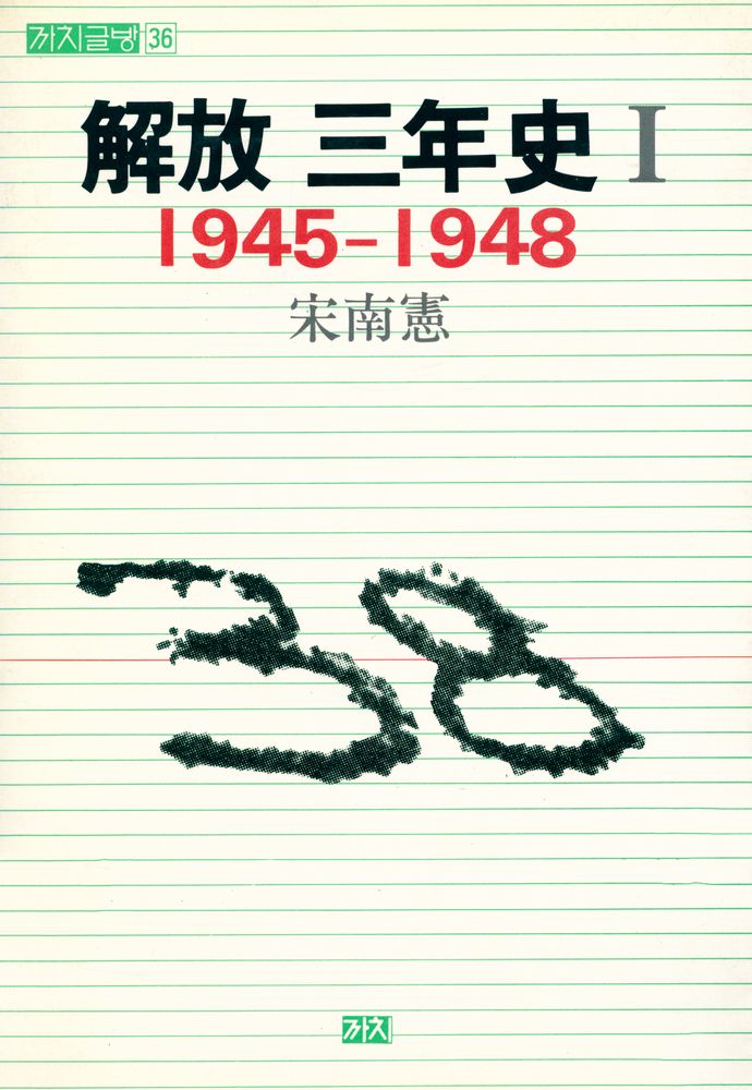 『까치글방 36 - 해방 삼년사Ⅰ : 1945 - 1948』 1