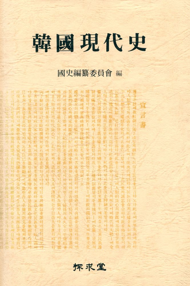 『韓國現代史(한국현대사)』 1