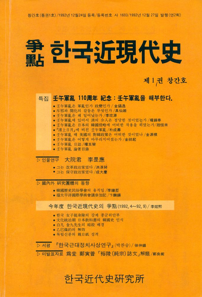 『爭點 한국近現代史』 1992년 創刊號(쟁점 한국근현대사 1992년 창간호) 1