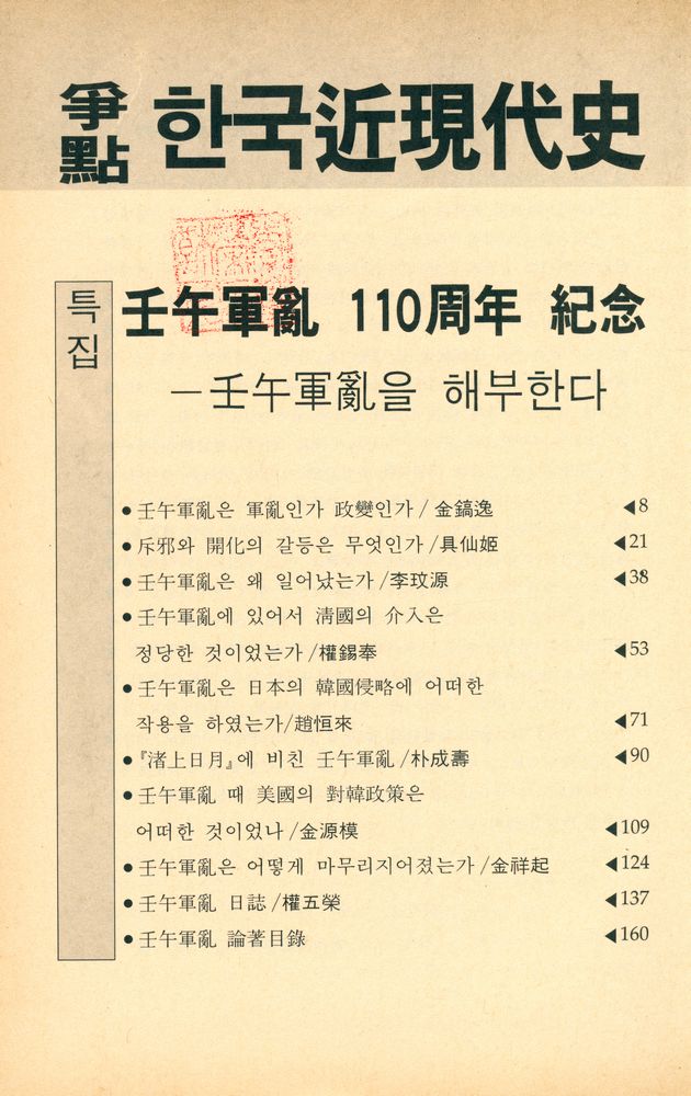 『爭點 한국近現代史』 1992년 創刊號(쟁점 한국근현대사 1992년 창간호) 2