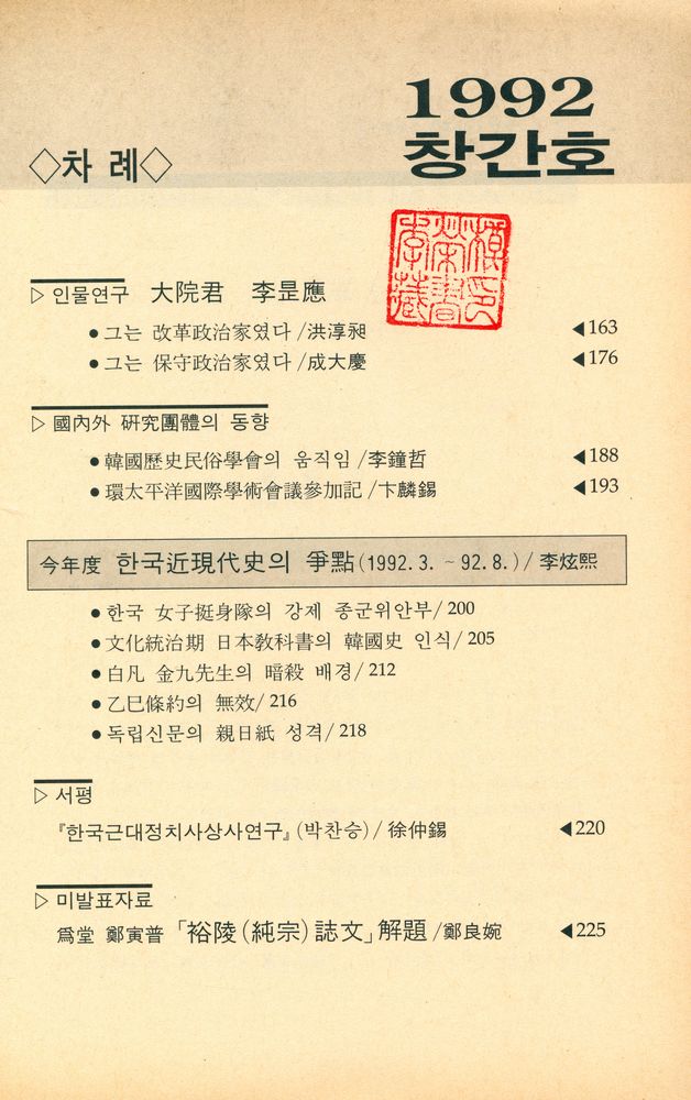 『爭點 한국近現代史』 1992년 創刊號(쟁점 한국근현대사 1992년 창간호) 3