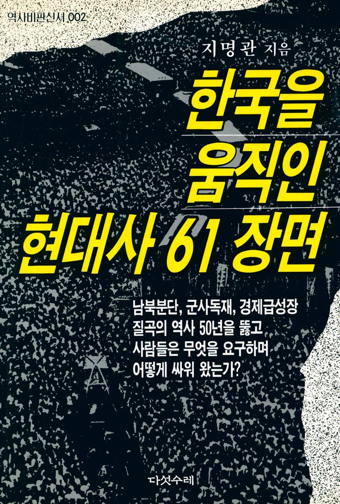『역사비판신서 002 - 한국을 움직인 현대사 61장면』 1