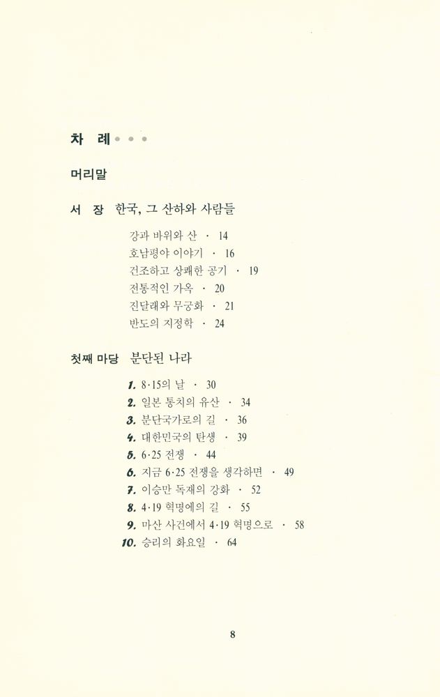 『역사비판신서 002 - 한국을 움직인 현대사 61장면』 2
