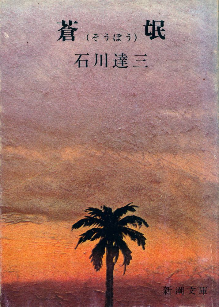 『蒼氓』 1