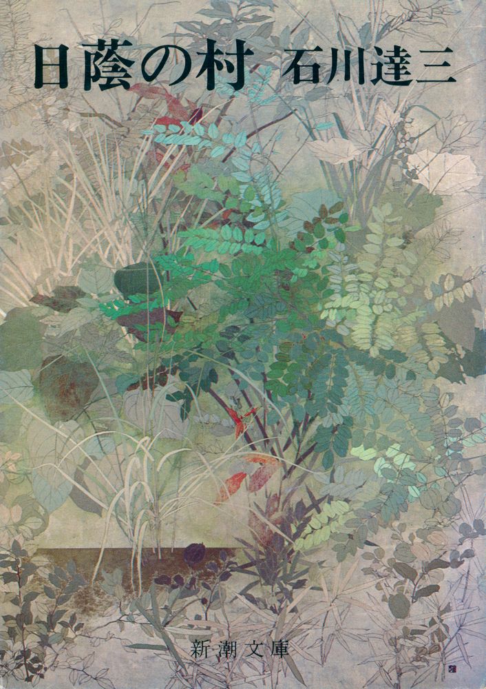『日蔭の村』 1