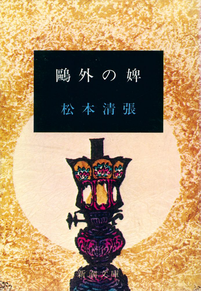 『鷗外の婢』 1