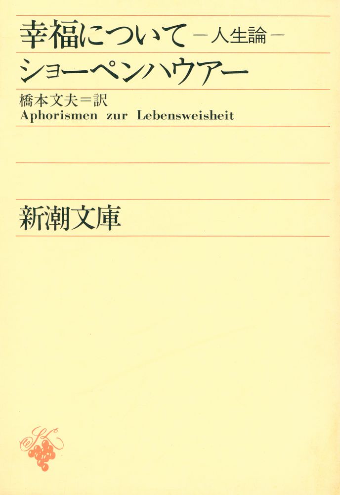 『幸福について : 人生論』 1