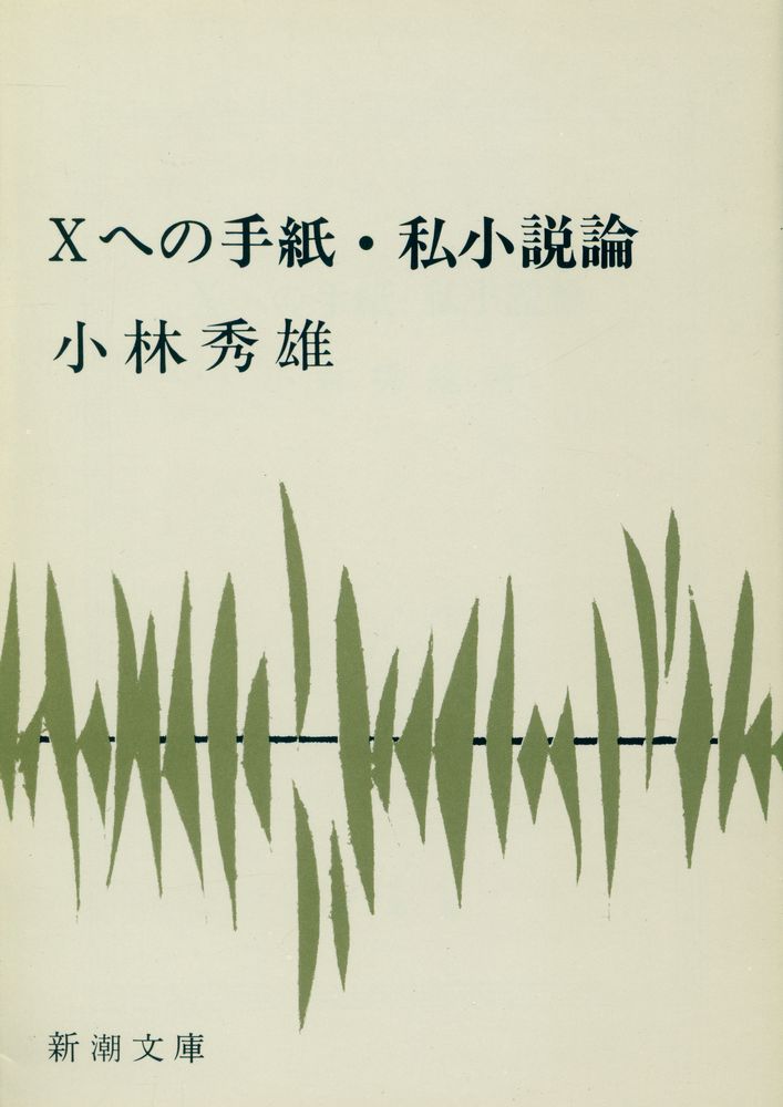 『Xへの手紙・私小説論』 1