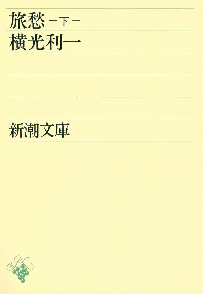 『旅愁 下卷』 1