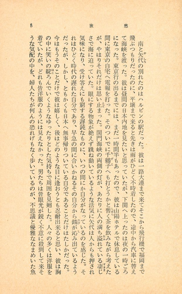 『旅愁 下卷』 2