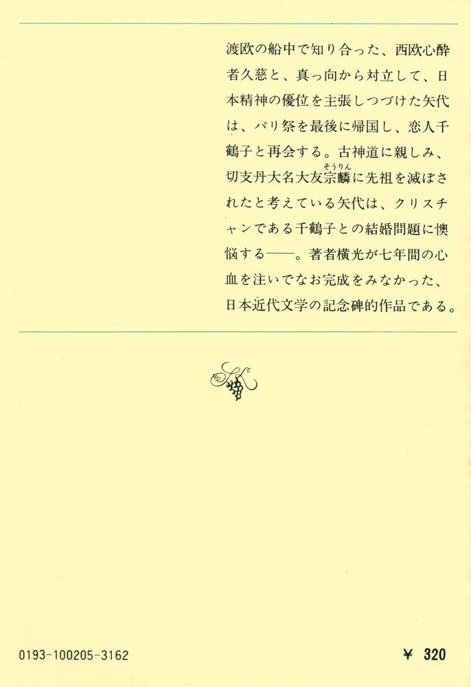 『旅愁 下卷』 3