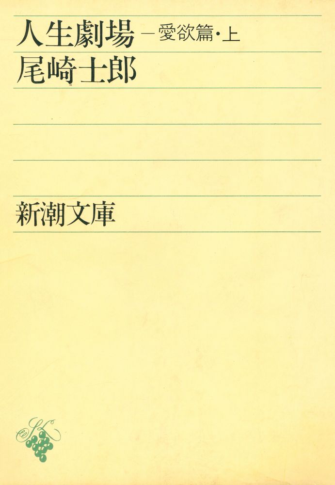 『人生劇場 : 愛慾篇 上巻』 1