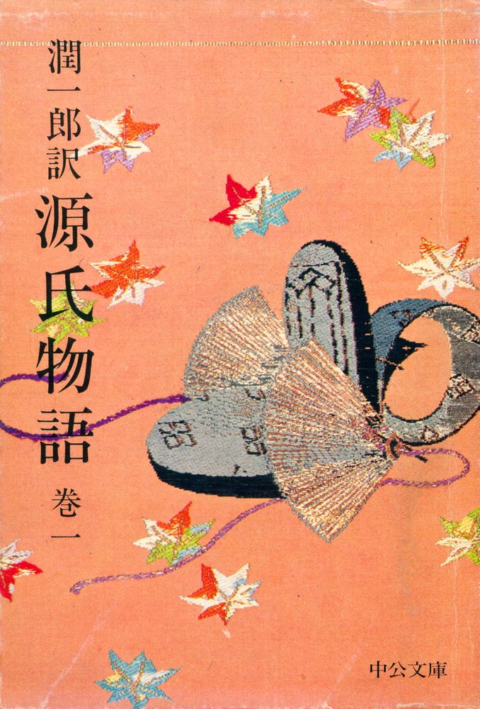 『源氏物語 巻1』 1