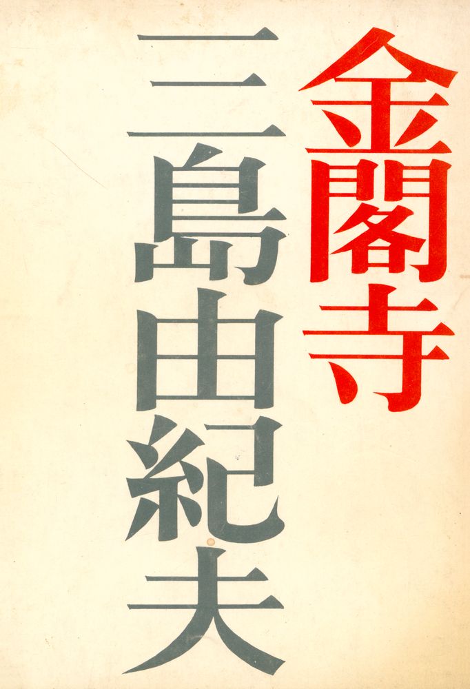 『金閣寺』 1