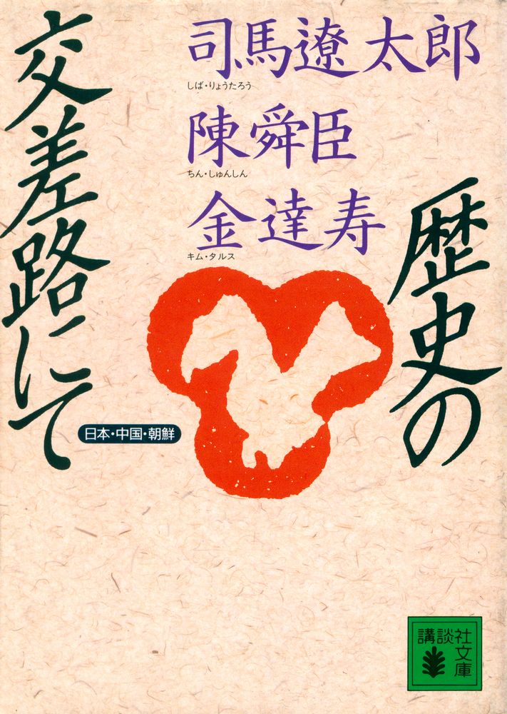 『歴史の交差路にて : 日本・中国・朝鮮』 1