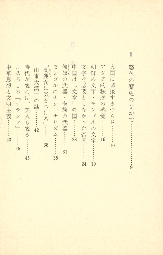 『歴史の交差路にて : 日本・中国・朝鮮』 2