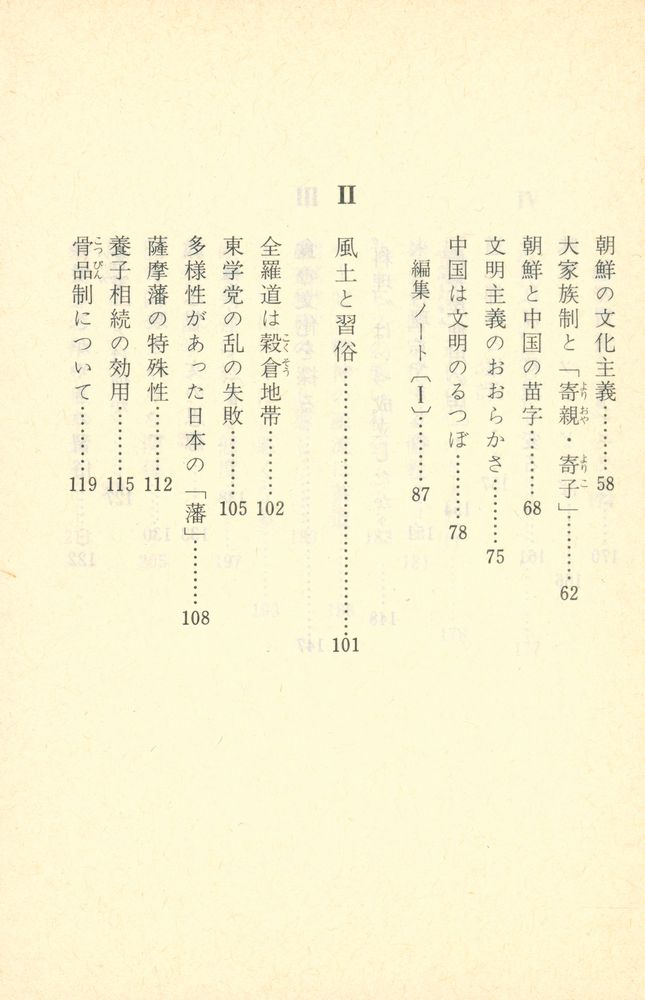 『歴史の交差路にて : 日本・中国・朝鮮』 3