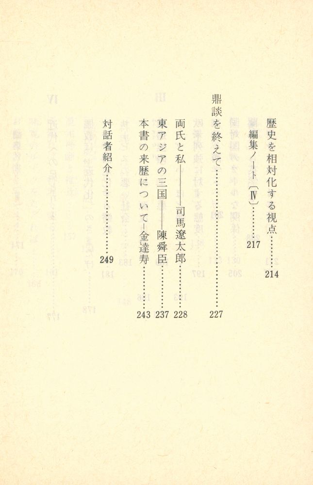 『歴史の交差路にて : 日本・中国・朝鮮』 6