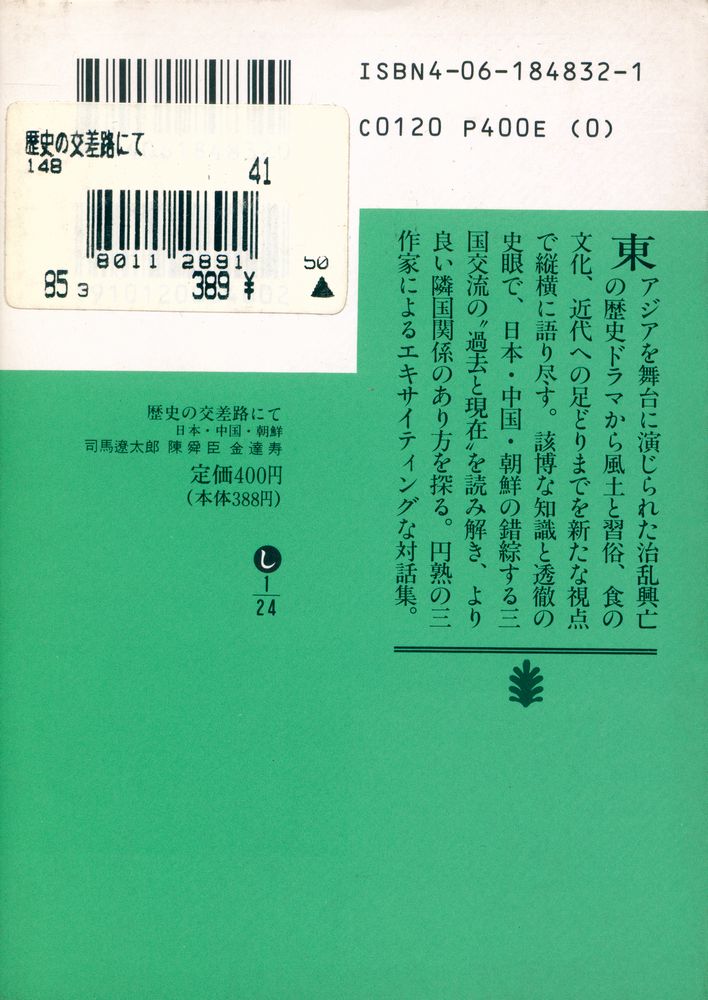 『歴史の交差路にて : 日本・中国・朝鮮』 7