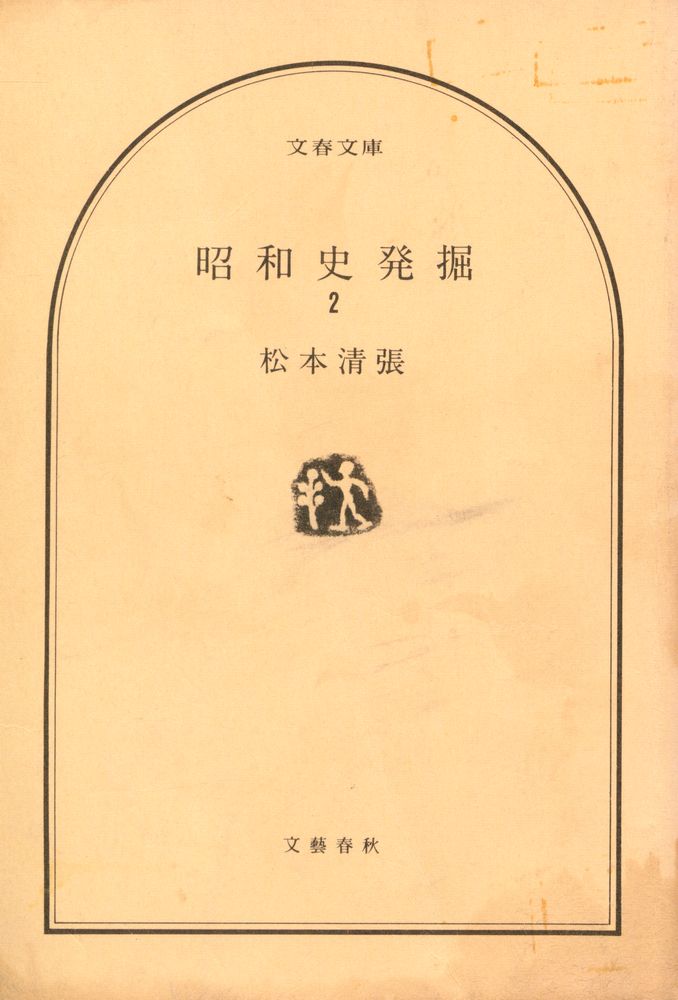 『昭和史発掘 2』 1