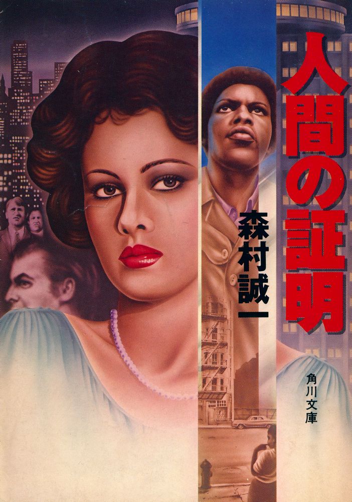 『人間の証明』 1